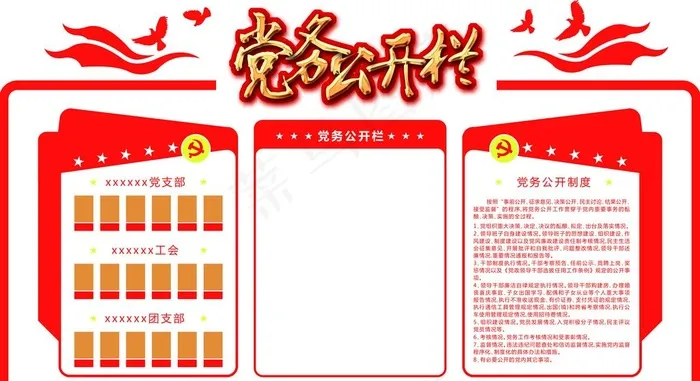 党务公开栏图片psd模版下载