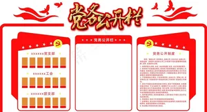 党务公开栏图片