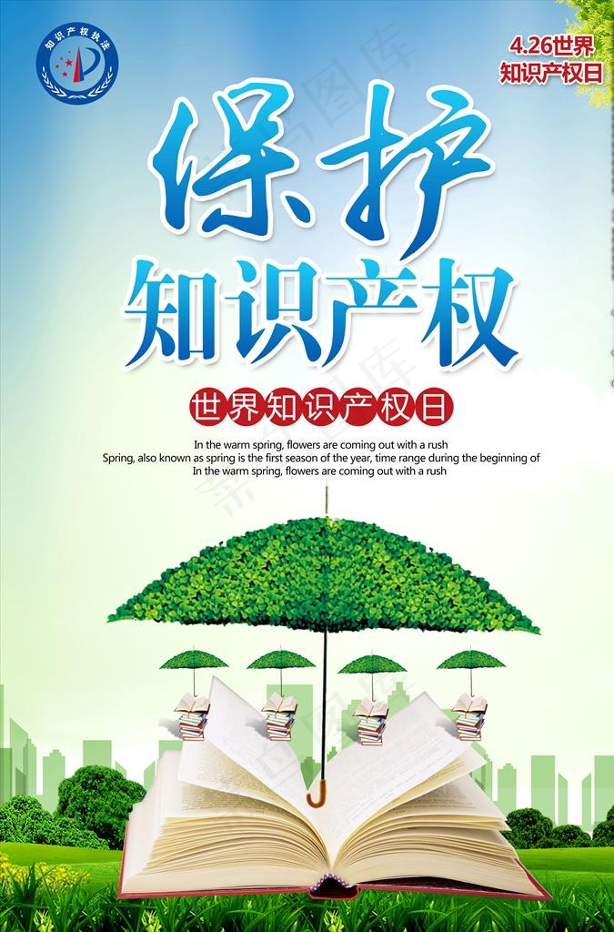 世界知识产权日图片(3425X4961(DPI:300))psd模版下载
