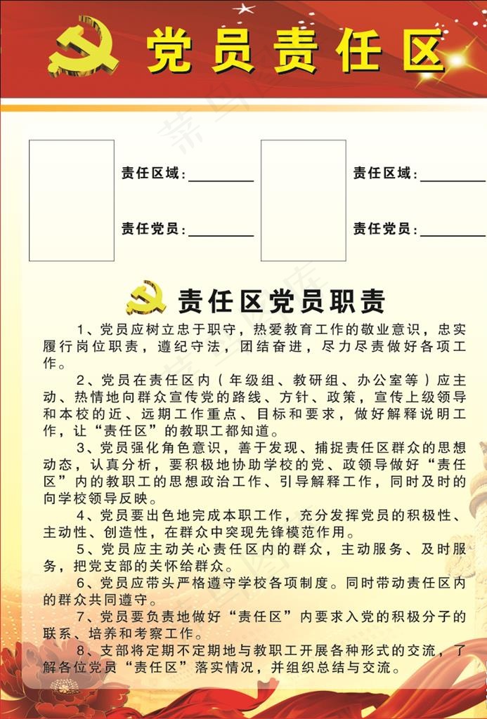 党员责任区图片cdr矢量模版下载