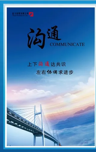 企业文化展板沟通图片