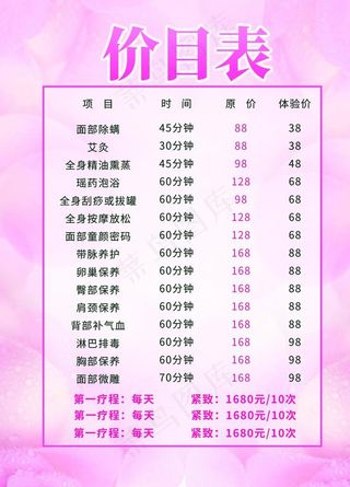 美容保健价格表图片