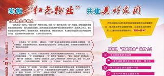 红色物业 美好家园图片