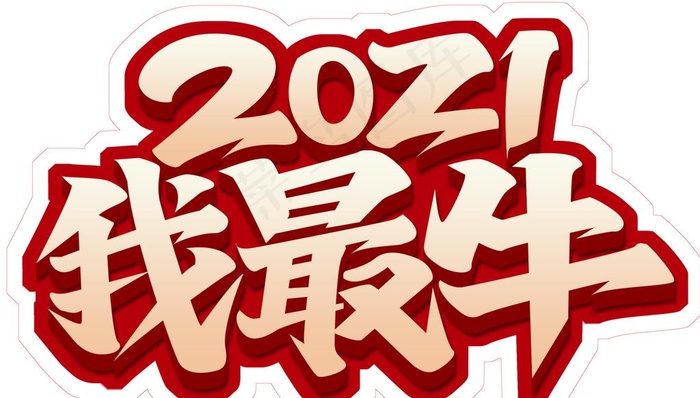2021我最牛造型图片psd模版下载