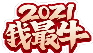 2021我最牛造型图片