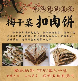 梅干菜扣肉饼图片
