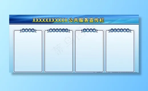 公共服务宣传栏图片 公共服务宣传栏图片