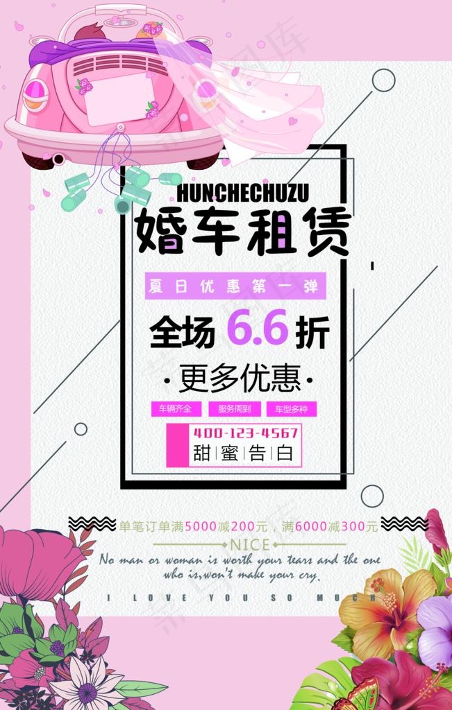 婚车租赁图片(7087X10630(DPI:300))psd模版下载