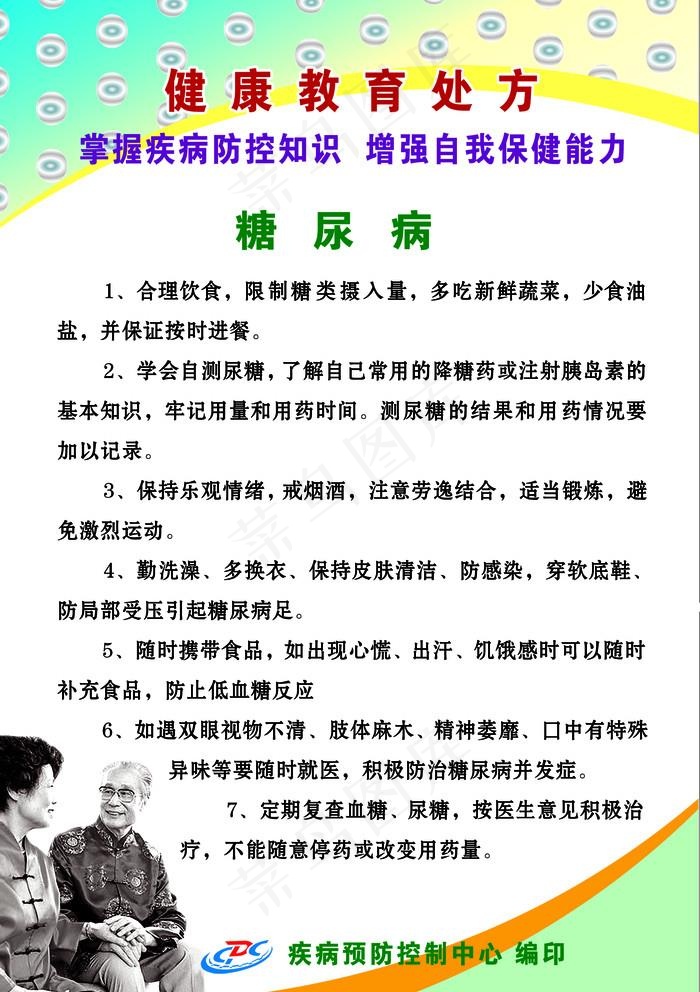 糖尿病健康教育处方图片psd模版下载