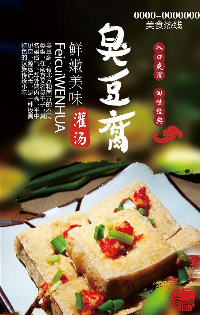 臭豆腐图片(4724X7087(DPI:300))psd模版下载