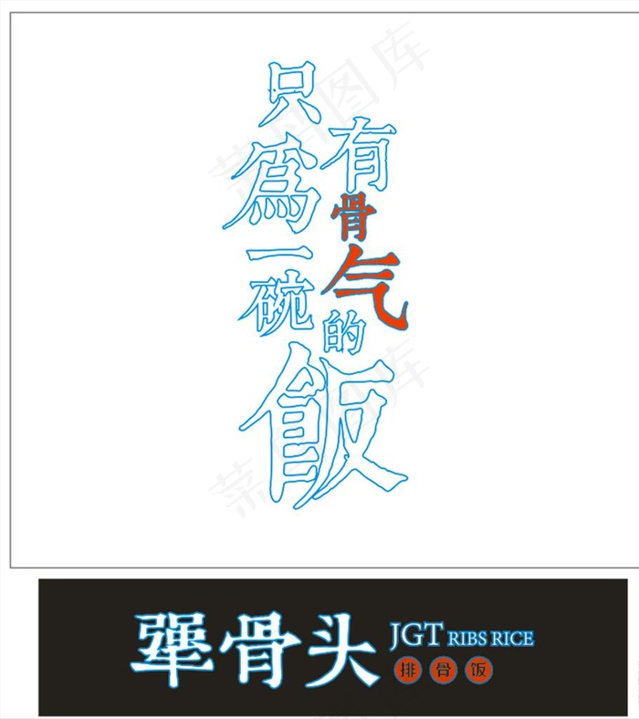 犟骨头图片