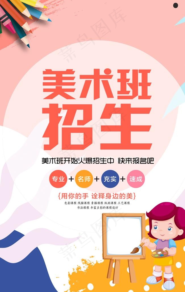 美术班招生图片(1772X2657(DPI:150))psd模版下载