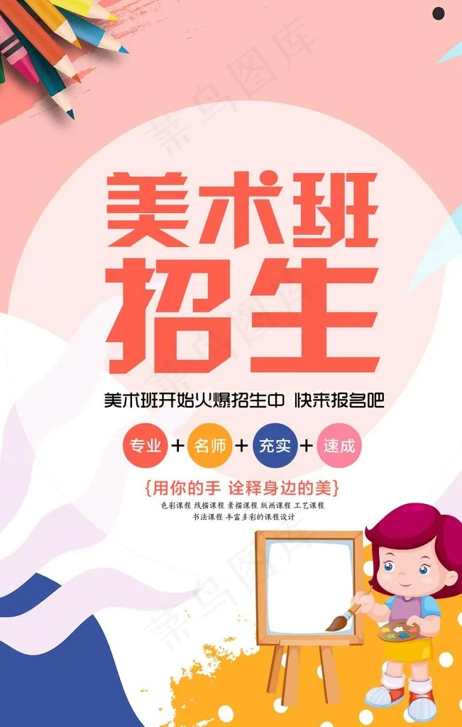 美术班招生图片(1772X2657(DPI:150))psd模版下载