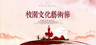 校园文化艺术节公益宣传展板素材图片