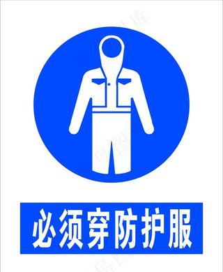 必须穿防护服图片
