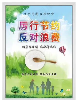 厉行节约反对浪费图片