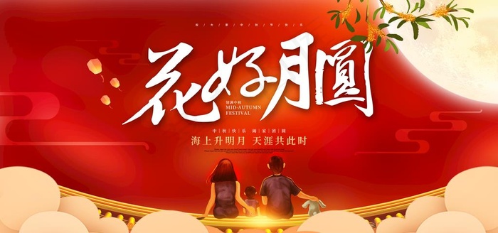 中秋节图片(6000X3000(DPI:150))psd模版下载