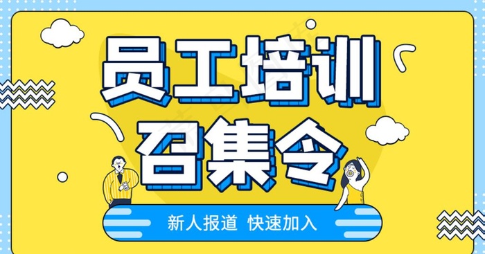 创意黄色员工培训公众号封面配图图片(900X500(DPI:72))psd模版下载
