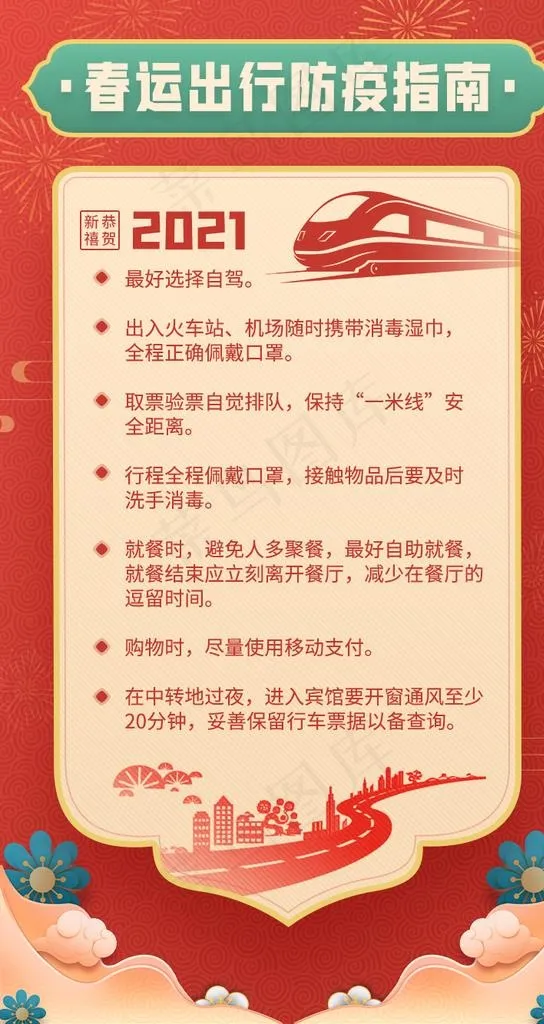 春节防疫图片psd模版下载