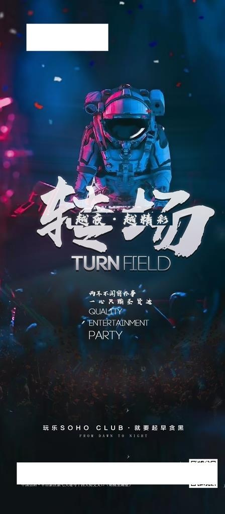 转场蹦迪海报图片