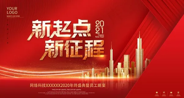 年会图片 年会图片