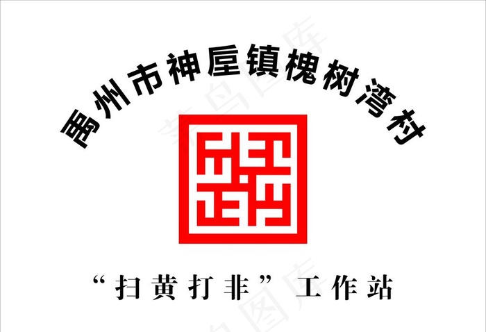 扫黄打非图片