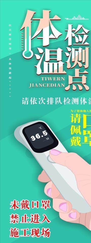 体温检测展架 新冠病毒  体温图片