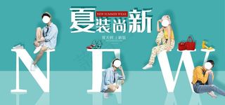 夏季尚新图片