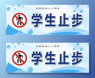 学生止步图片
