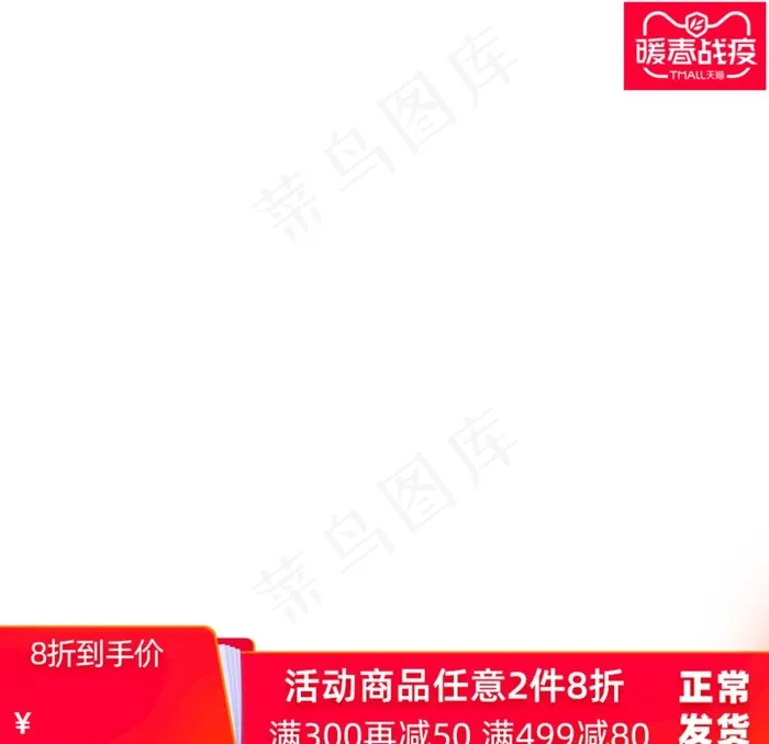 淘宝天猫暖春红色简约主图模板图片psd模版下载