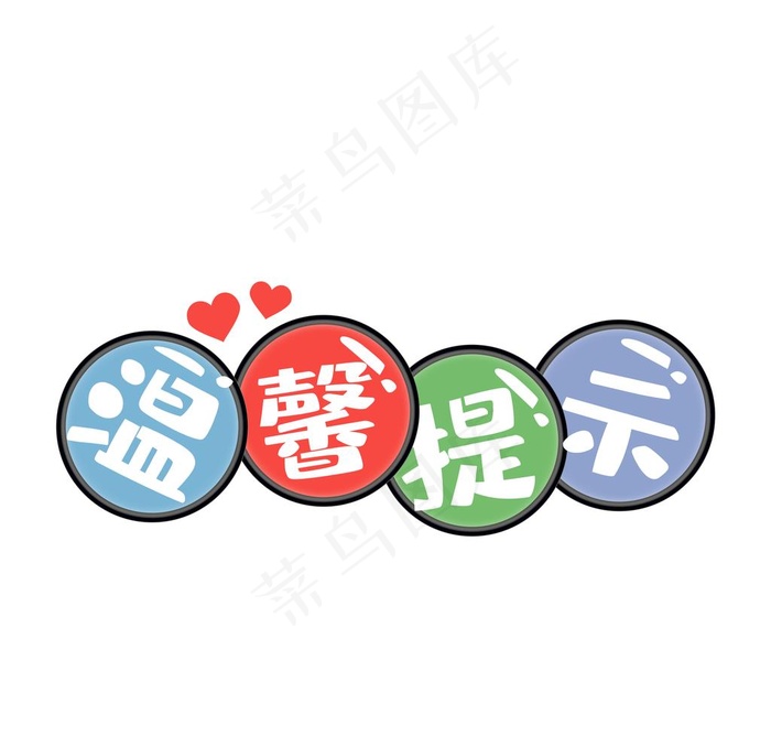 温馨提示图片psd模版下载