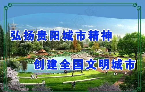 弘扬贵阳城市精神图片