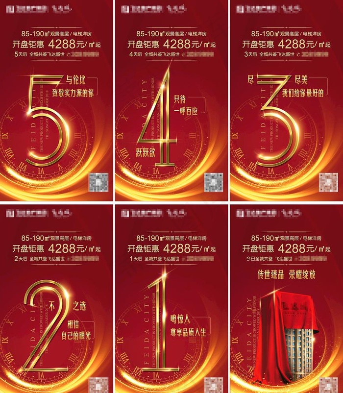 地产倒计时画面设计图图片(2160X3840(DPI:72))psd模版下载