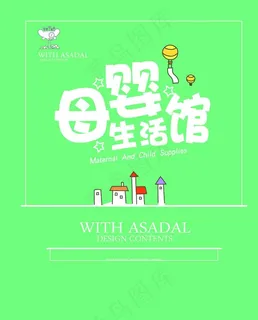 母婴生活馆图片