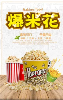 爆米花图片
