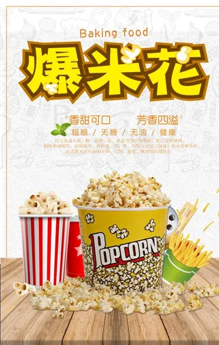 爆米花图片