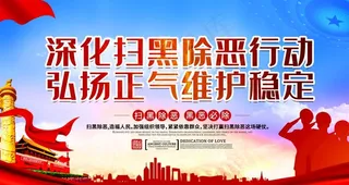 扫黑除恶图片