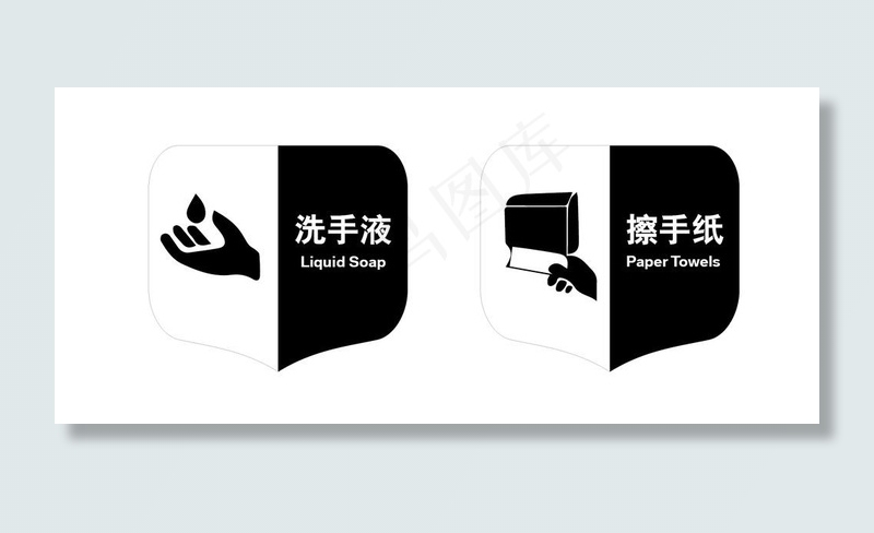 洗手间用品指示标识图片ai矢量模版下载