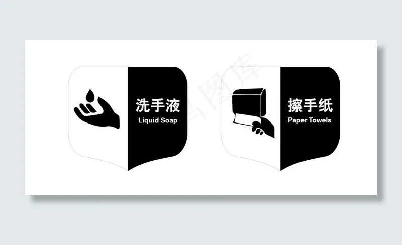洗手间用品指示标识图片ai矢量模版下载