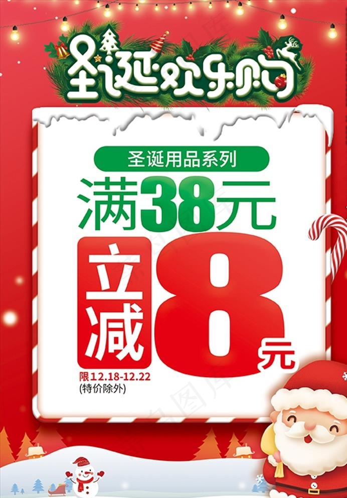 圣诞 圣诞欢乐购图片(2480X3508(DPI:300))psd模版下载