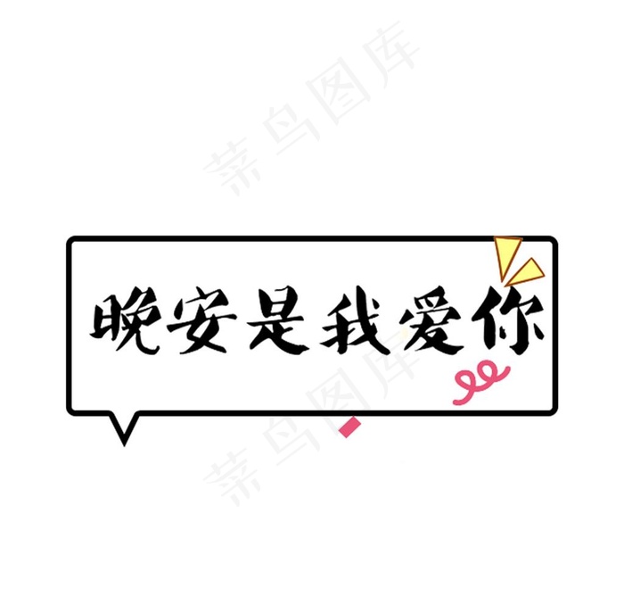 晚安是我爱你图片