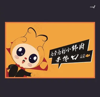 武藏青馋口看板图片 武藏青馋口看板图片