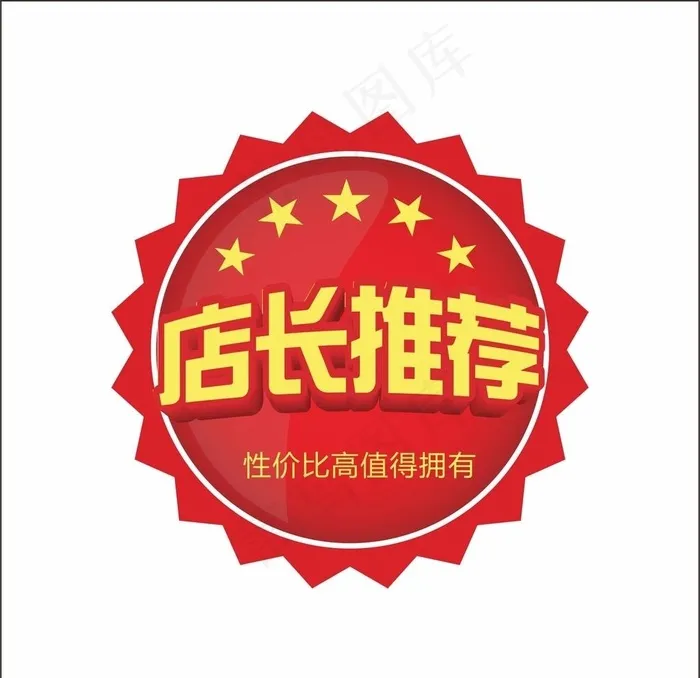店长推荐图片cdr矢量模版下载