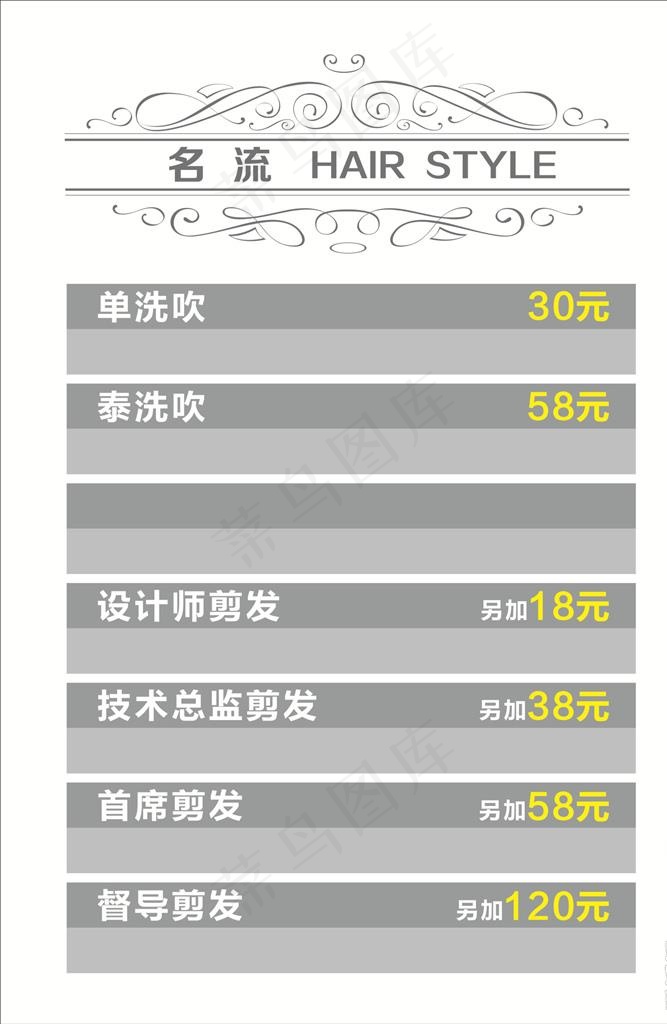 理发价目表图片cdr矢量模版下载