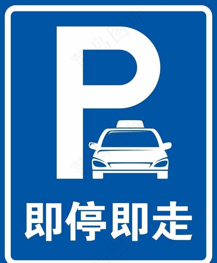 即停即走 乘降点 学生接送车位图片cdr矢量模版下载