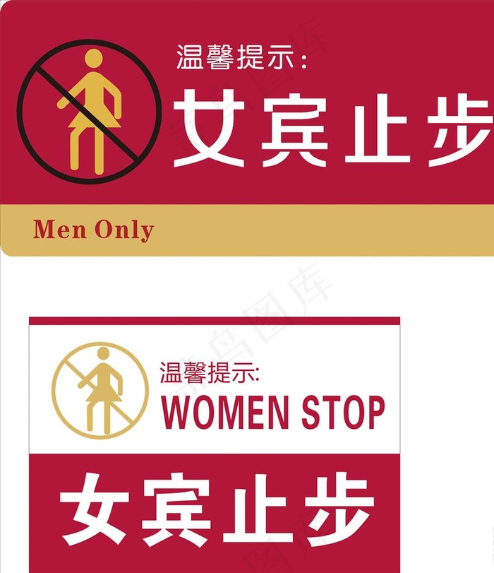 女士止步图片cdr矢量模版下载