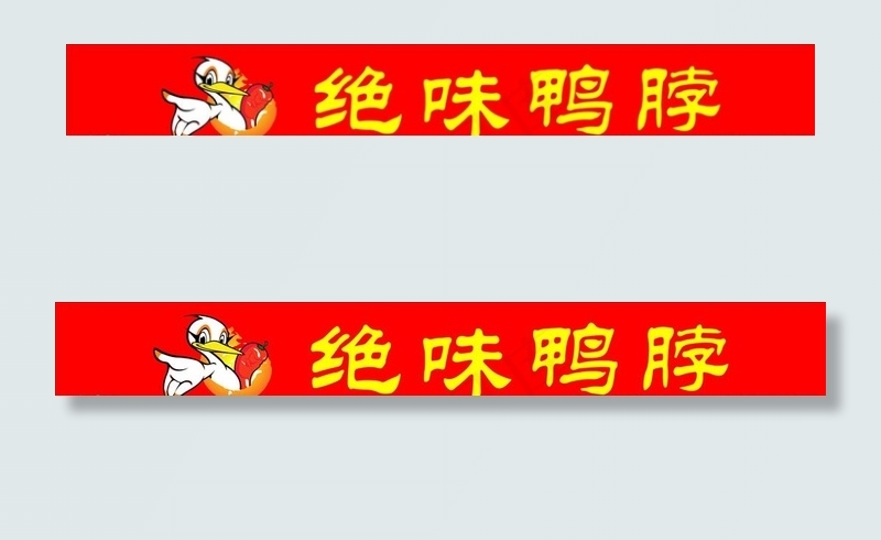 绝味鸭脖图片cdr矢量模版下载