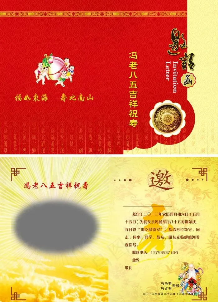 祝寿邀请函图片(4961X7087(DPI:300))psd模版下载