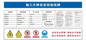 施工升降机安装验收牌图片