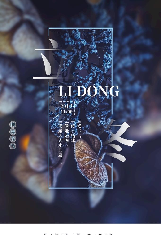 立冬图片(3534X5315(DPI:72))psd模版下载